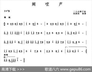 闹喧声（二人台牌子曲）