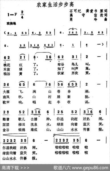 农家生活步步高 - 石可纪、龚爱书原词高守信改词|肖冷