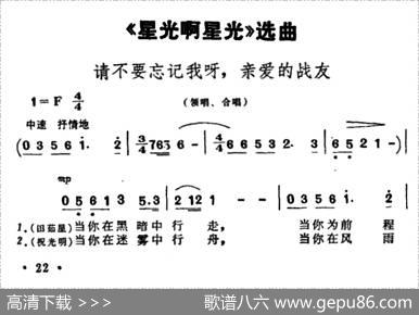 请不要忘记我呀，亲爱的战友（歌剧《星光啊星光》选曲） - 张思恺所明心谢友良|傅庚辰扈邑