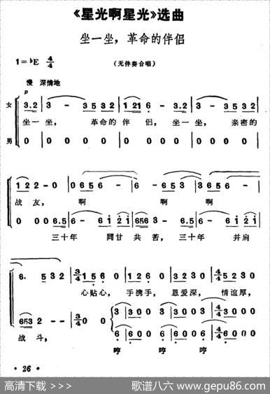 坐一坐，革命的伴侣（歌剧《星光啊星光》选曲） - 张思恺所明心谢友良|傅庚辰扈邑