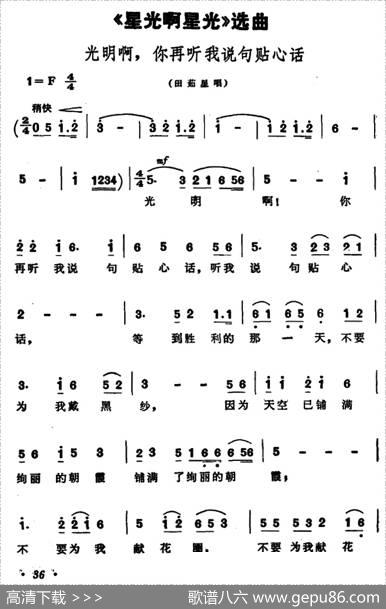 光明啊，你再听我说句贴心话（歌剧《星光啊星光》选曲） - 张思恺所明心谢友良|傅庚辰扈邑