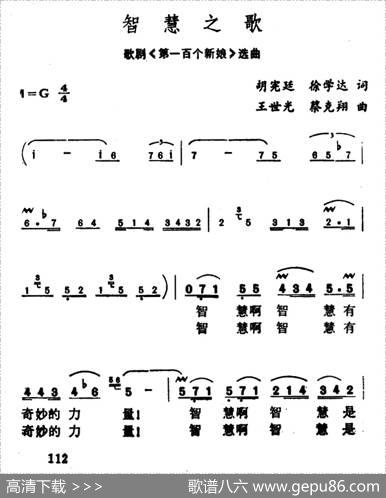 智慧之歌（歌剧《第一百个新娘》选曲） - 胡献廷徐学达|王世光蔡克翔