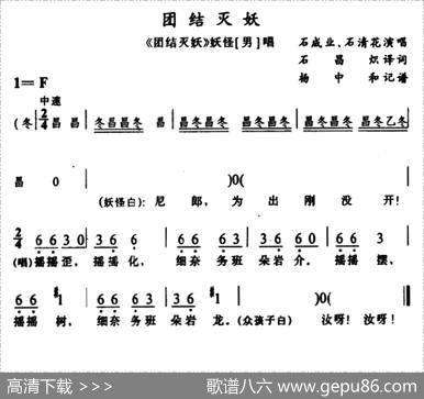 [苗剧]团结灭妖（《团结灭妖》妖怪唱段） - 石昌炽译配|杨中和记谱