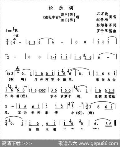 [苗剧]松乐调（《逃犯审官》差甲、差乙唱段） - 石昌炽译配|罗千里编曲