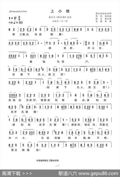 [莆仙戏]上小楼（《蔡伯喈》选段）|莆仙戏传统曲牌谢宝燊记谱