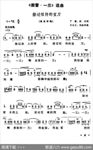 接过祖传的的宝刀（歌剧《傲蕾·一兰》选曲） - 丁毅田川|王云之刘易民