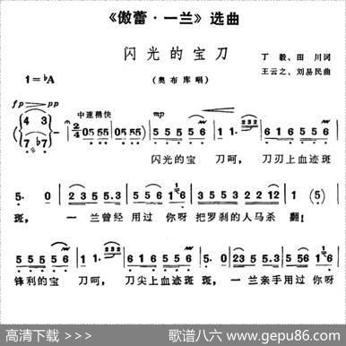 闪光的宝刀（歌剧《傲蕾·一兰》选曲） - 丁毅田川|王云之刘易民