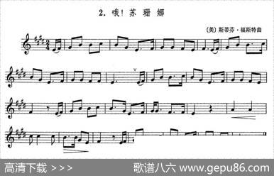 哦！苏姗娜|[美]斯蒂芬·福斯特