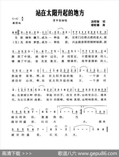 站在太阳升起的地方（汤昭智词谢盼春曲） - 汤昭智|谢盼春
