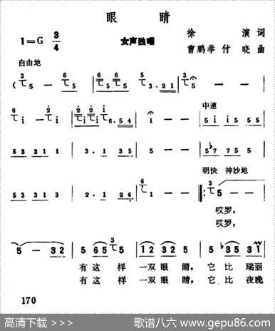 眼睛（徐演词曹鹏举付晓曲） - 徐演|曹鹏举付晓