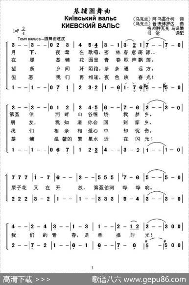 [乌克兰]基辅圆舞曲（二声部、中文版） - [乌克兰]阿·马雷什柯|[乌克兰]普·麦博罗达