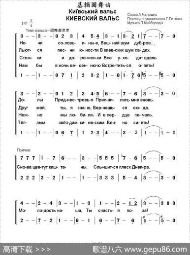 [乌克兰]基辅圆舞曲（二声部、俄文版） - [乌克兰]阿·马雷什柯|[乌克兰]普·麦博罗达