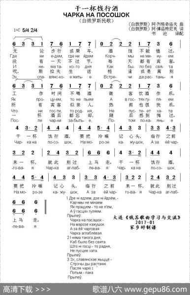 [白俄罗斯]干一杯饯行酒 - [白俄罗斯]阿·博洛特尼克|[白俄罗斯]阿·列格奇洛夫曲、书沧译配