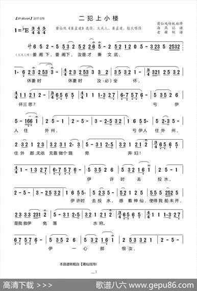 [莆仙戏]二犯上小楼（《姜孟道》选段、太夫人、姜孟道、陆氏唱段）|海燕记谱