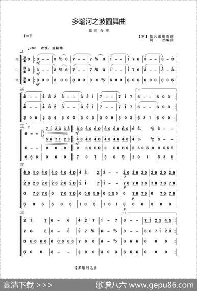多瑙河之波圆舞曲（器乐合奏）|【罗】伊万诺维奇曲阿浩编曲