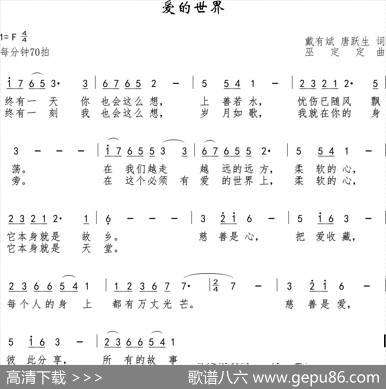 爱的世界（戴有斌唐跃生词巫定定曲） - 戴有斌唐跃生|巫定定