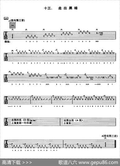 重金属吉他演奏示范曲谱（十三、走出黑暗）
