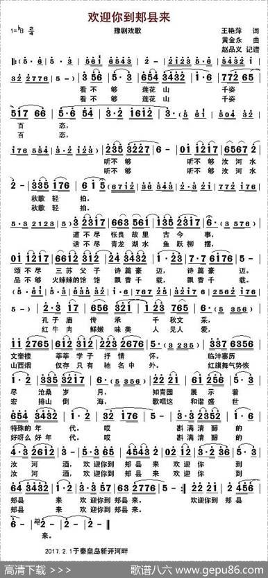 欢迎你到郏县来（豫剧戏歌） - 王艳萍|黄金永