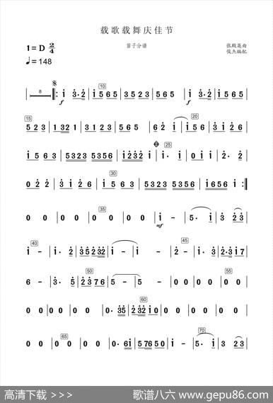载歌载舞（笛子分谱）|张殿英曲、俊杰编配