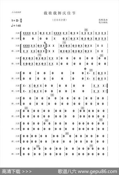 载歌载舞（打击乐分谱）|张殿英曲、俊杰编配