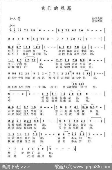 我们的夙愿（孙国良词黄永杰曲） - 孙国良|黄永杰