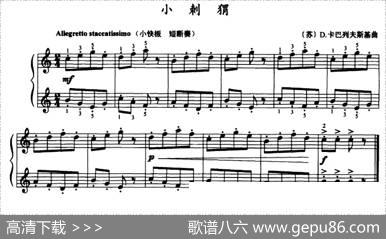 小刺猬|[苏]D·卡巴列夫斯基
