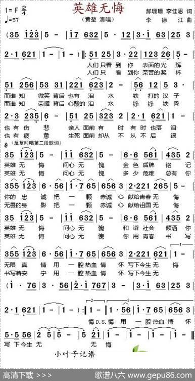 英雄无悔（郝姗姗、李佳恩词李德江曲） - 郝姗姗、李佳恩|李德江