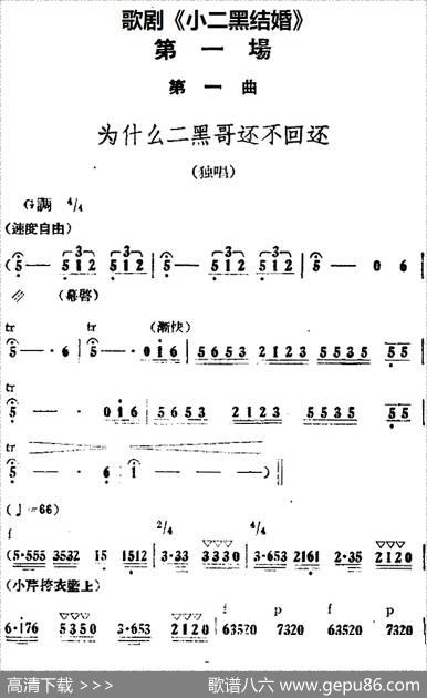 歌剧《小二黑结婚》全剧之第一场第一曲（为什么二黑哥还不回还）