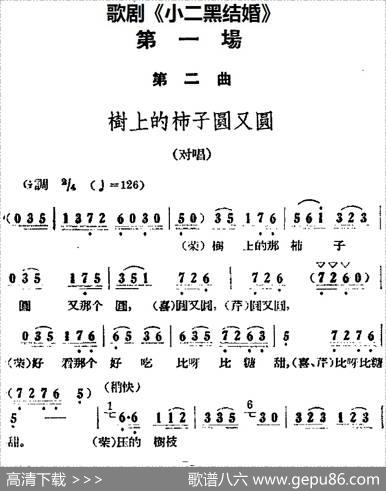 歌剧《小二黑结婚》全剧之第一场第二曲（树上的柿子圆又圆）