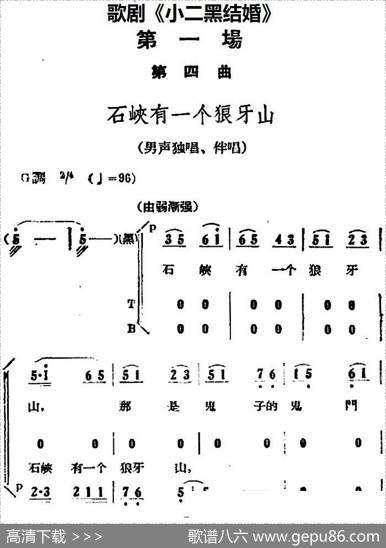 歌剧《小二黑结婚》全剧之第一场第四曲（石峡有一个狼牙山）
