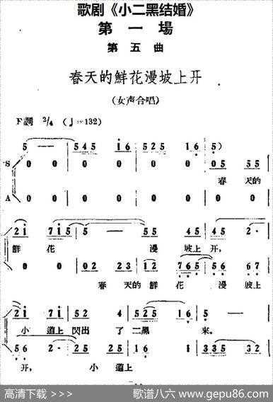 歌剧《小二黑结婚》全剧之第一场第五曲（春天的鲜花漫坡上开）