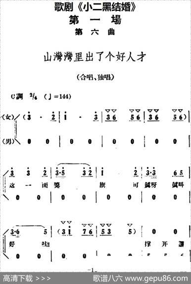 歌剧《小二黑结婚》全剧之第一场第六曲（山湾湾里出了个好人才）