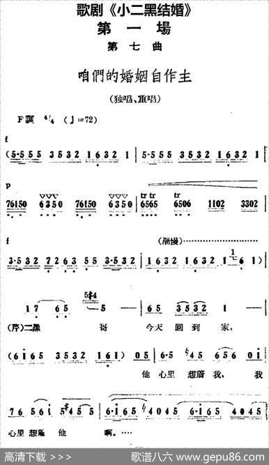 歌剧《小二黑结婚》全剧之第一场第七曲（咱们的婚姻自作主）