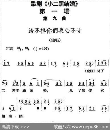 歌剧《小二黑结婚》全剧之第一场第九曲（治不掉你们我心不甘）