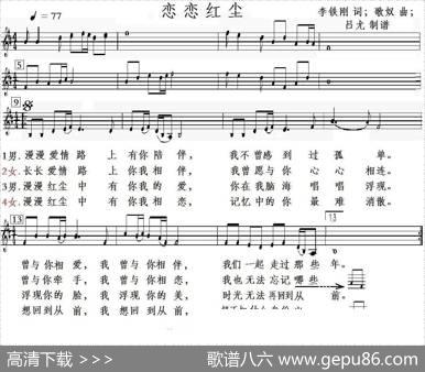 恋恋红尘（李铁刚词歌奴曲、五线谱版） - 李铁刚|歌奴