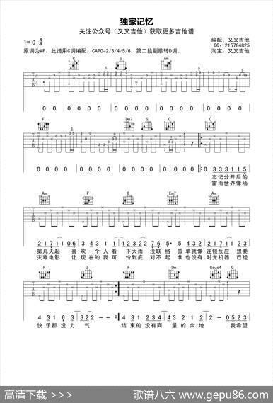 独家记忆（又又吉他编配版） - 易家扬|陶昌廷