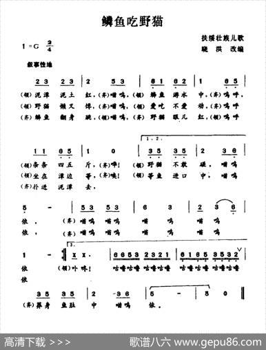 鳞鱼吃野猫（扶绥壮族儿歌）