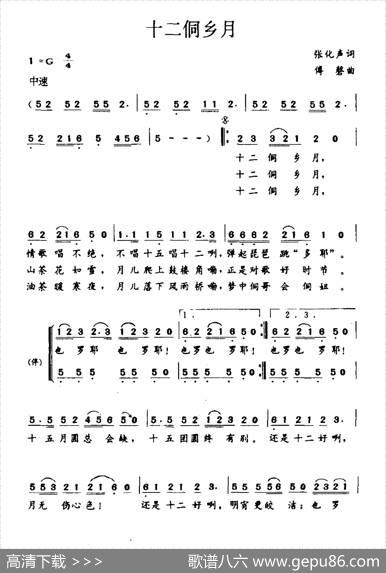 十二侗乡月 - 张化声|傅磬