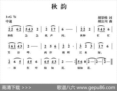 秋韵（胡景韩词胡公川曲） - 胡景韩|胡公川