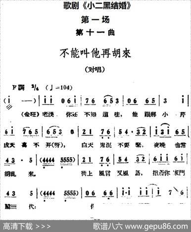 歌剧《小二黑结婚》全剧之第一场第十一曲（不能叫他再胡来）