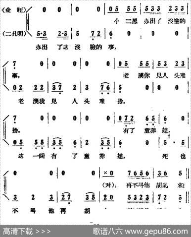歌剧《小二黑结婚》全剧之第一场第十一曲（不能叫他再胡来）