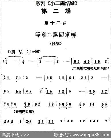 歌剧《小二黑结婚》全剧之第二场第十二曲（等着二黑回家转）