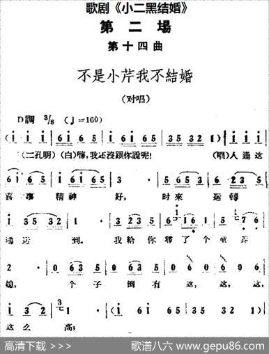 歌剧《小二黑结婚》全剧之第二场第十四曲（不是小芹我不结婚）