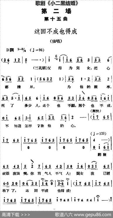 歌剧《小二黑结婚》全剧之第二场第十五曲（这回不成也得成）