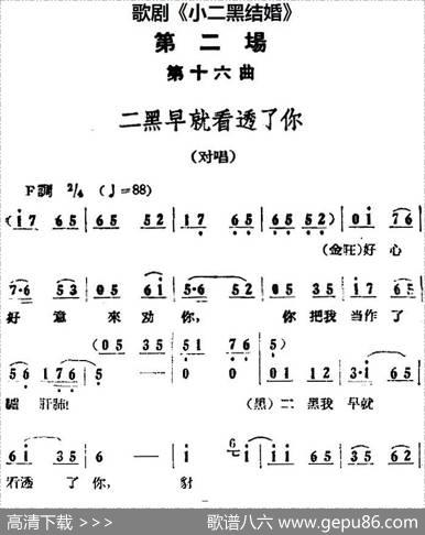歌剧《小二黑结婚》全剧之第二场第十六曲（二黑早就看透了你）