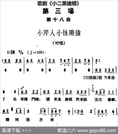 歌剧《小二黑结婚》全剧之第三场第十八曲（小芹人小性刚强）