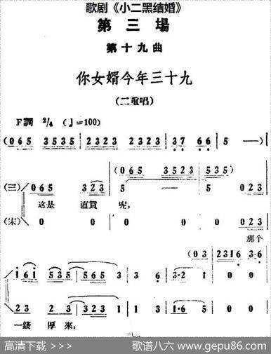 歌剧《小二黑结婚》全剧之第三场第十九曲（你女婿今年三十九）