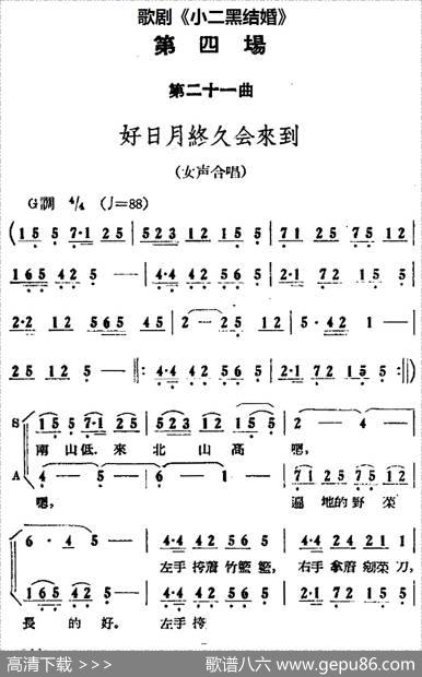 歌剧《小二黑结婚》全剧之第四场第二十一曲（好日月终久会来到）