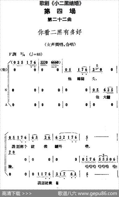 歌剧《小二黑结婚》全剧之第四场第二十二曲（你看二黑有多好）
