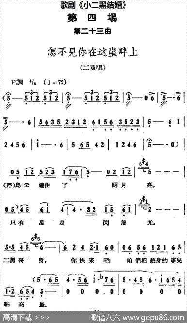 歌剧《小二黑结婚》全剧之第四场第二十三曲（怎不见你在这崖畔上）